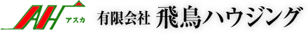 有限会社 飛鳥ハウジング