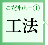 こだわり①　工法