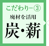 こだわり③　炭・薪